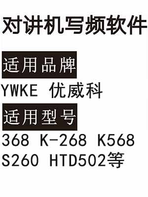 YWKE优威科368 K-268 K568 S260 HTD502无线对讲写频软件免费下载
